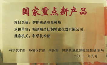 虹潤公司產(chǎn)品再次榮獲“國家重點(diǎn)新產(chǎn)品”稱號