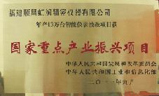 虹潤公司獲批承擔(dān)國家中小企業(yè)發(fā)展專項(xiàng)資金項(xiàng)目、國家重點(diǎn)產(chǎn)業(yè)振興項(xiàng)目