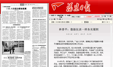 匠心履職 永遠(yuǎn)在路上！——虹潤(rùn)公司董事長(zhǎng)林善平連任三屆省人大代表