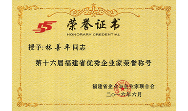 虹潤(rùn)公司董事長(zhǎng)林善平榮獲第十六屆福建省優(yōu)秀企業(yè)家榮譽(yù)稱(chēng)號(hào)