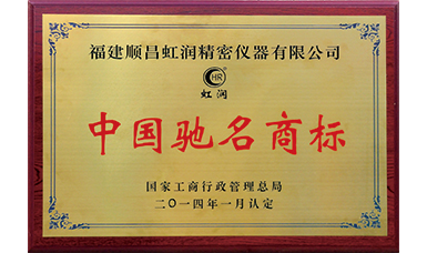 虹潤(rùn)商標(biāo)獲得中國(guó)馳名商標(biāo)榮譽(yù)稱(chēng)號(hào)