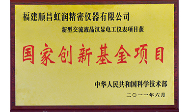 虹潤(rùn)公司獲得國(guó)家火炬計(jì)劃、國(guó)家重點(diǎn)新產(chǎn)品等六項(xiàng)國(guó)家重點(diǎn)科技專(zhuān)項(xiàng)項(xiàng)目