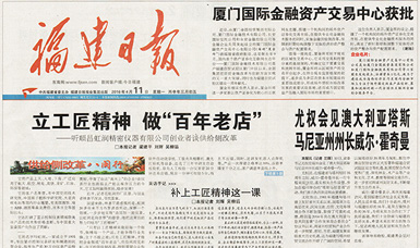 立工匠精神，做百年老店——福建日報頭版頭條報道順昌虹潤公司