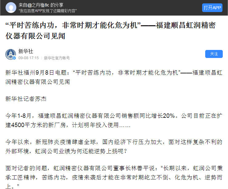轉(zhuǎn)載自《新華社》--“平時苦練內(nèi)功，非常時期才能化危為機”——福建順昌虹潤精密儀器有限公司見聞
