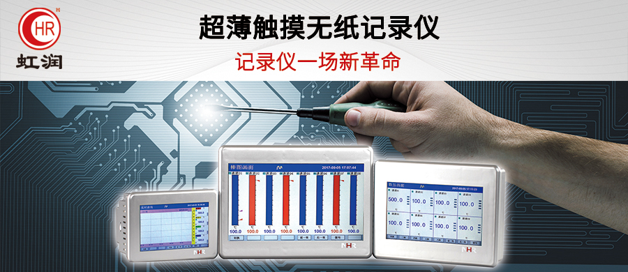 虹潤(rùn)新品上市：超薄觸摸式調(diào)節(jié)/流量無(wú)紙記錄儀