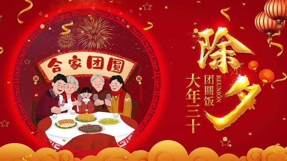 除夕團(tuán)圓快樂(lè)?。? />
                                
                                
                            </em>
                            <em class=