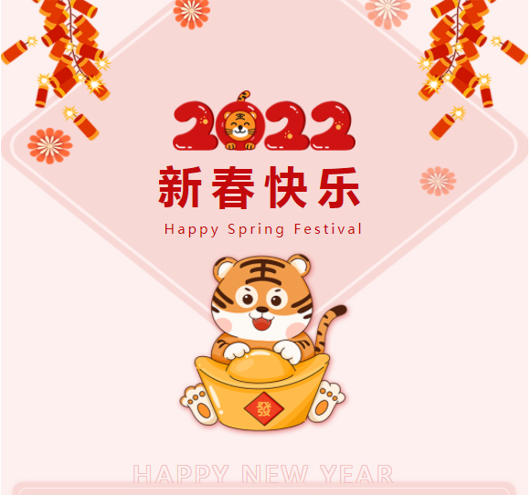 恭祝：新春快樂(lè)，虎年如意！