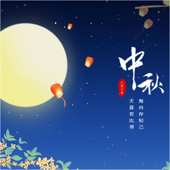中秋節(jié)快樂(lè)！