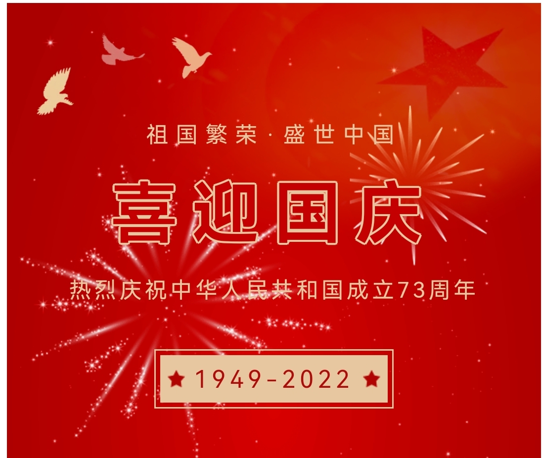 喜迎國(guó)慶，國(guó)慶節(jié)快樂(lè)！