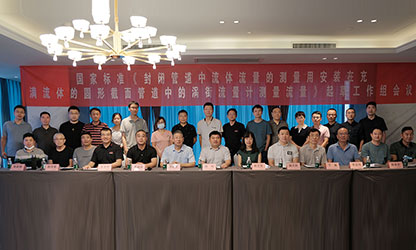 虹潤(rùn)公司主持并參與《現(xiàn)場(chǎng)設(shè)備集成》、《流體流量測(cè)量》等五項(xiàng)國(guó)家標(biāo)準(zhǔn)審查與起草工作