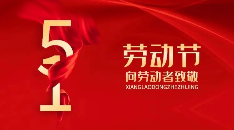 向勞動(dòng)者致敬！五一快樂(lè)！