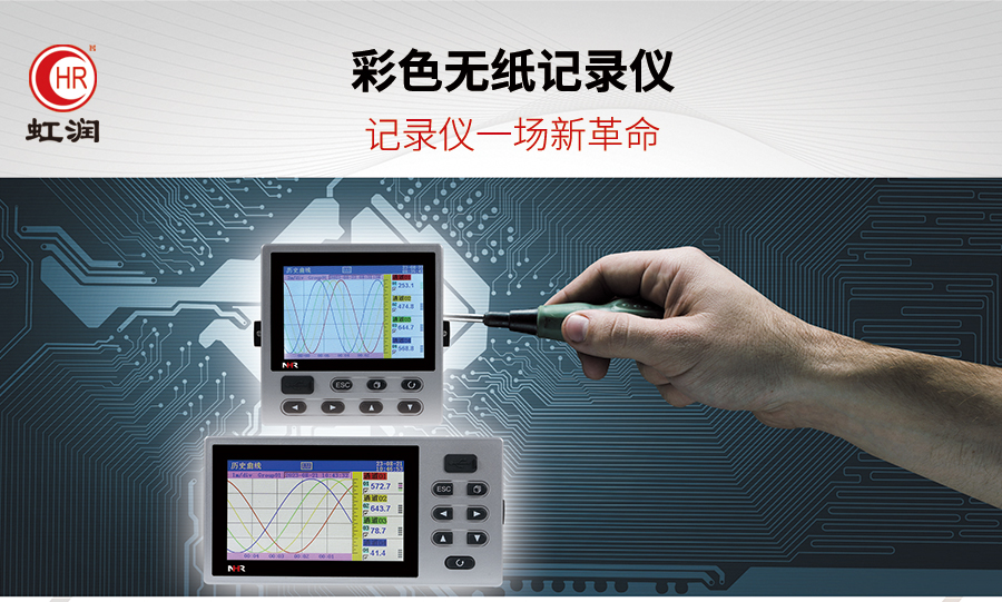 虹潤(rùn)新推出7000T系列彩色無(wú)紙記錄儀