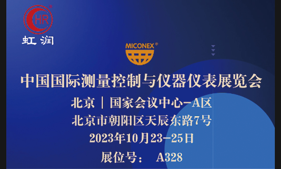 專精特新小巨人秀實(shí)力，多國(guó)展虹潤(rùn)儀表展風(fēng)彩