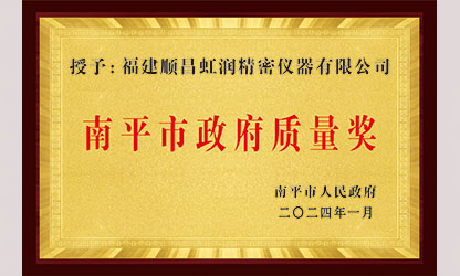 立足世界爭(zhēng)一流，質(zhì)量強(qiáng)企開新局！我市三家企業(yè)榮膺“南平市政府質(zhì)量獎(jiǎng)”，虹潤(rùn)成功入圍!