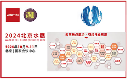 虹潤產(chǎn)品精彩亮相2024北京國際水處理展覽會