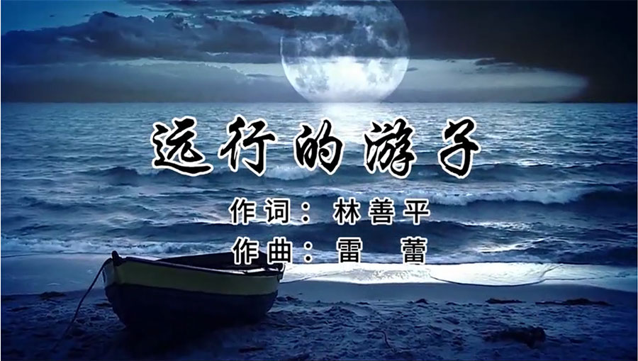 虹潤歌曲《遠(yuǎn)行的游子》由著名歌唱家王宏偉、龔爽傾情首唱