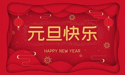 祝大家：元旦快樂(lè)，蛇年大吉！