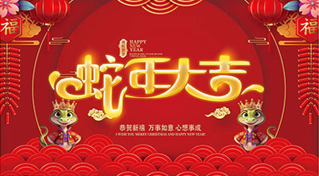 金蛇賀歲，新春快樂(lè)！