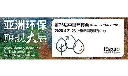 虹潤(rùn)公司誠(chéng)邀您蒞臨第 26 屆中國(guó)環(huán)博會(huì) IE expo China 2025