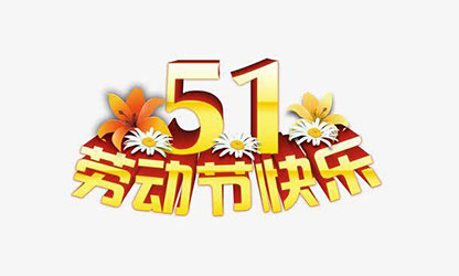 致敬勞動(dòng)者，五一快樂(lè)！