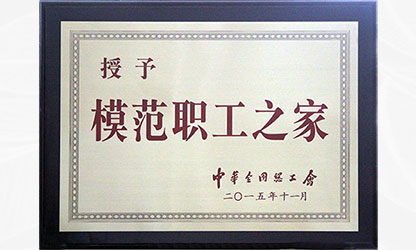 虹潤(rùn)“全國(guó)模范職工之家"金牌越擦越亮