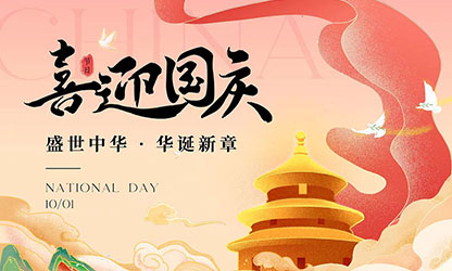 國(guó)慶節(jié)快樂！