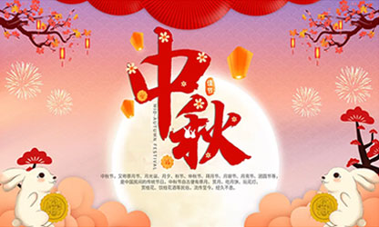 中秋團(tuán)圓  闔家歡樂！